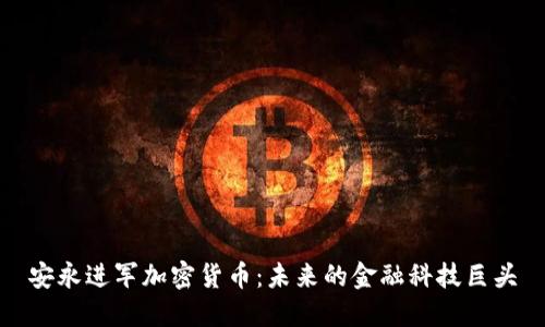 安永进军加密货币：未来的金融科技巨头