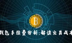 以太坊钱包手续费分析：解读交易成本及建议