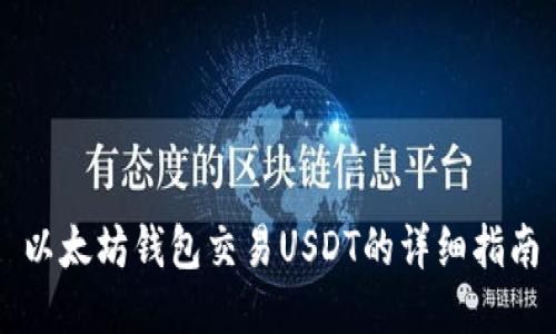 以太坊钱包交易USDT的详细指南