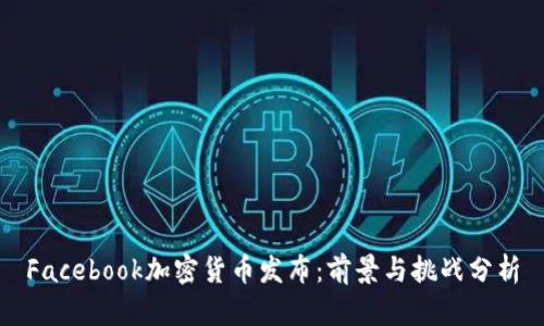 Facebook加密货币发布：前景与挑战分析