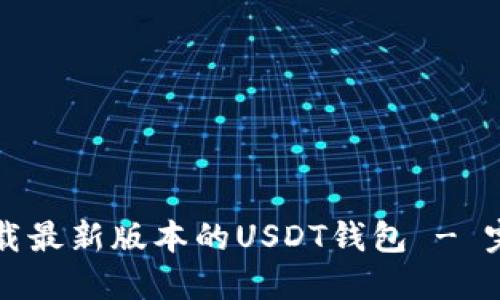 如何下载最新版本的USDT钱包 - 完全指南
