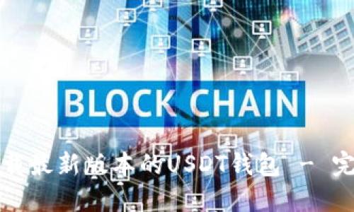 如何下载最新版本的USDT钱包 - 完全指南