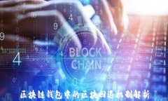 区块链钱包中的区块回退机制解析