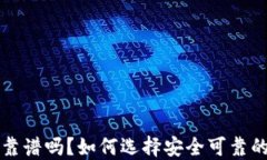 比特币钱包靠谱吗？如何选择安全可靠的比特币