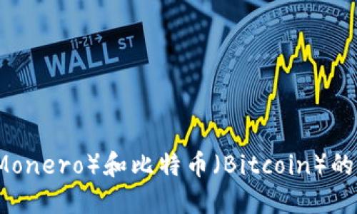 支持门罗币（Monero）和比特币（Bitcoin）的最佳钱包推荐