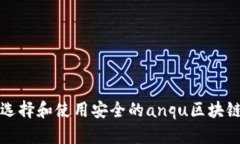 如何选择和使用安全的anqu区块链钱包