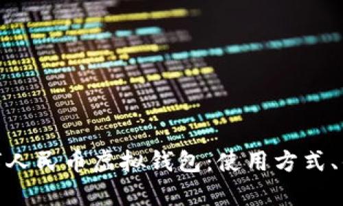 : 全面解析数字人民币虚拟钱包：使用方式、优势及未来发展