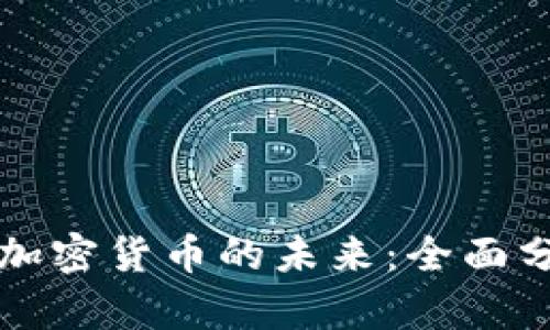 瓦杜兹银行与加密货币的未来：全面分析与投资策略