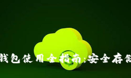 比特币离线钱包使用全指南：安全存储与操作技巧