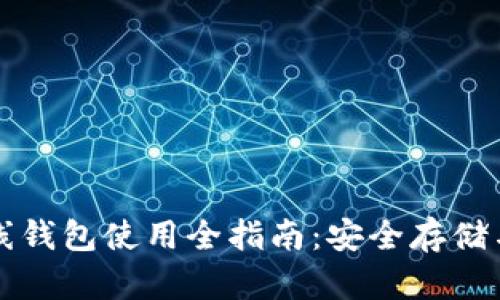 比特币离线钱包使用全指南：安全存储与操作技巧