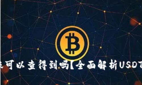 USDT钱包转账可以查得到吗？全面解析USDT转账查询方式