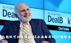 USDT钱包转账可以查得到吗？全面解析USDT转账查询