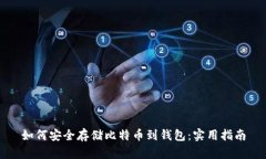 如何安全存储比特币到钱包：实用指南