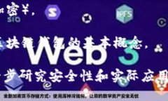 以下是一个简单的区块链钱包基本功能的示例代
