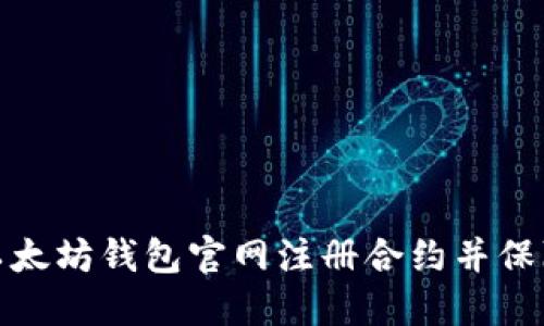 如何在以太坊钱包官网注册合约并保障安全性