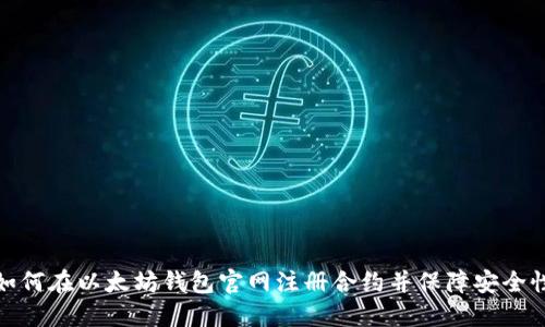 如何在以太坊钱包官网注册合约并保障安全性