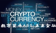 深入了解加密数字货币ABS：未来金融的机遇与挑