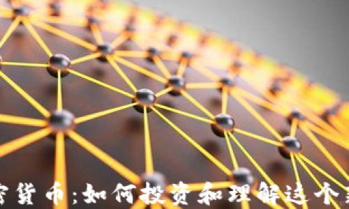 
柯达加密货币：如何投资和理解这个新兴市场