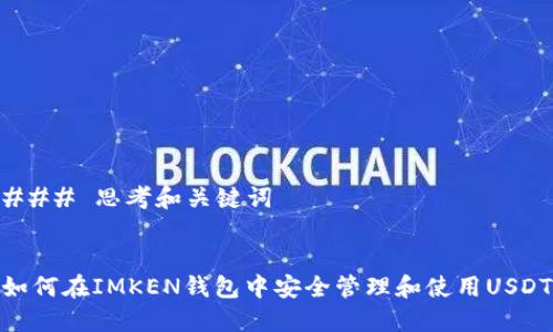 ### 思考和关键词


如何在IMKEN钱包中安全管理和使用USDT