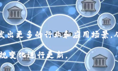 biao ti/biao ti美国加密货币监管框架解析：政策、挑战与未来发展/biao ti

加密货币, 美国监管, 法规政策, 未来发展/guanjianci

## 内容主体大纲

1. **引言**
   - 加密货币的崛起
   - 美国在全球加密货币市场的地位

2. **美国目前的加密货币监管框架**
   - 主要监管机构概述
   - 现行法规与政策
   - 各州的监管差异

3. **加密货币监管的挑战**
   - 法律与技术的非对称性
   - 透明性与隐私保护的平衡
   - 国际合作与合规的复杂性

4. **美国加密货币未来的发展趋势**
   - 可能的政策变化
   - 行业自律与自我监管的潜力
   - 对外经济关系的影响

5. **用户与投资者的保护措施**
   - 教育与信息透明度
   - 针对欺诈和操纵行为的法律框架

6. **结论**
   - 加密货币监管的未来展望
   - 对行业的长远影响

## 内容 

### 引言

近年来，加密货币已经从一个小众投资工具发展成为全球金融体系中不可或缺的一部分。比特币、以太坊等数字货币的迅速崛起引发了各国政府的高度关注，尤其是美国，作为全球最大的经济体之一，其对加密货币的监管政策不仅影响国内市场，也对全球市场的动态产生深远的影响。本文将深入探讨美国的加密货币监管框架，包括现有的法规、面临的挑战及未来的发展趋势。

### 美国目前的加密货币监管框架

主要监管机构概述

在美国，加密货币的监管主要涉及多家机构，包括证券交易委员会（SEC）、商品期货交易委员会（CFTC）、财政部和联邦储备系统等。SEC 主要负责对加密货币的证券属性进行监管，而 CFTC 则针对加密货币衍生品进行监督。

现行法规与政策

美国的加密货币监管仍在不断发展中。现有的法规主要包括《证券法》和相关的反洗钱法规（AML）。SEC 对于 ICO（首次代币发行）的态度非常严格，认为许多加密货币属于证券，必须遵循证券法的要求。此外，各州也有自己针对加密货币的监管政策，例如纽约州的 BitLicense，这一许可证要求加密货币公司提供透明度和消费者保护。

各州的监管差异

美国各州在加密货币监管的具体实施中存在较大差异。例如，加州相对宽松，鼓励技术创新；而纽约州则实施了较为严格的监管措施。这使得一些加密货币企业面临着在不同州之间运营时的法律挑战，增加了合规的复杂性。

### 加密货币监管的挑战

法律与技术的非对称性

加密货币技术的迅速发展常常快于法律法规的制定，这使得监管机构面临着巨大的挑战。许多新兴的加密项目在法律上存在灰色地带，传统的金融法规往往难以适用于这些新的商业模式。

透明性与隐私保护的平衡

加密货币通常以去中心化和匿名性为特征，这和现有的反洗钱法规相冲突。监管机构需要在保护用户隐私和实现透明度之间找到一个平衡点，这在实践中往往极具挑战性。

国际合作与合规的复杂性

加密货币的交易是全球性的，因此，单一国家的监管政策难以完全奏效。美国必须与其他国家合作，以制定全球通行的规则和标准。此外，不同国家的法规差异也给企业的国际合规带来了难题。

### 美国加密货币未来的发展趋势

可能的政策变化

随着加密货币市场的不断扩大，美国的监管框架也必将面临变革。预计未来会出现更为统一的全国性法规，以提供更好的法律保障和明确的监管指导。

行业自律与自我监管的潜力

一些业内人士呼吁加密货币行业自律，建构自己的规章体系和标准，以增强投资者的信任。这种自我监管机制在某种程度上可能减轻政府的监管压力。

对外经济关系的影响

加密货币的兴起影响着国家之间的经济关系。美国在制定加密货币政策时，可能会考虑到这些因素，以维护其在全球金融市场的领先地位。

### 用户与投资者的保护措施

教育与信息透明度

为了保护用户和投资者，美国需要提升公众对加密货币的理解，加强教育和信息透明度。这包括警惕可能的投资风险及相关的法律责任。

针对欺诈和操纵行为的法律框架

加密货币市场的监管体系也必须针对近年来频繁出现的欺诈和市场操纵行为，建立完善的法律框架，以保护投资者的利益。

### 结论

美国的加密货币监管框架正在逐渐形成，虽然面临诸多挑战，但随着技术的进步和市场的发展，监管政策必将不断演变。未来的监管体系可能以消除不确定性、保护投资者和促进技术创新为目标，这将极大推动加密货币行业的健康发展。

## 相关问题

1. **加密货币监管对金融市场的影响如何？**
   
2. **美国在加密货币监管上与其他国家相比有什么特点？**

3. **技术进步如何影响现有的加密货币监管框架？**

4. **加密货币与传统金融体系的关系是什么？**

5. **用户在投资加密货币时应注意什么？**

6. **加密货币市场的未来可能出现哪些变化？**


接下来，将逐个问题详细介绍，每个问题的字数会达到800个字。 

### 加密货币监管对金融市场的影响如何？

加密货币监管的必要性

加密货币作为一种新兴的金融工具，其对传统金融市场的影响日益显著。因此，建立有效的监管框架已成为保护投资者、维护市场稳定和促进创新的必要步骤。监管能够限制恶性竞争，打击市场操纵与欺诈行为，增强投资者信心，从而吸引更多的资金入场，促进市场的健康发展。

对投资者信心的影响

当加密货币市场具备清晰且合理的监管政策时，投资者将对该市场产生更大的信心。良好的监管能够降低投资者面临的风险，例如减少欺诈行为的发生，并确保交易所能遵循必要的安全标准。此外，投资者对于透明度和公正性的要求越来越高，监管能够确保市场信息的公平传递，保护投资者的知情权。

对金融机构的影响

随着监管政策的逐步完善，更多传统金融机构开始考虑与加密货币相关的业务。银行和金融机构能够在符合法规的前提下，探索为客户提供数字货币存储与交易服务的可能性。这一趋势有助于促进金融界与科技界的进一步融合，推动金融科技的发展，从而使金融服务变得更加便捷和高效。

推动市场创新

有效的监管不仅能够保护消费者，还能够促进创新。在清晰的法律框架下，企业更愿意投入资源进行新产品的研发。例如，基于区块链技术的金融产品可能会在更高层次上实施，推动整个金融市场向前发展。与此同时，监管机构也应当保持灵活性，以适应快速变化的技术环境。这种创新能够推动新的商业模式的形成，增强市场竞争力。

### 美国在加密货币监管上与其他国家相比有什么特点？

美国的监管模式

美国作为全球金融体系的重要组成部分，其加密货币监管政策在全球具有引领作用。与许多国家使用统一监管模式不同，美国的监管框架更为分散，各监管机构对加密货币的定义和管理方法各自不同，造成了“监管碎片化”的局面。各州的监管法规也存在差异，这无疑增加了企业的合规成本。

对比其他国家的监管情况

例如，欧洲对加密货币的监管相对较为统一，欧盟通过《第五次反洗钱指令》对虚拟货币进行响应的监管，建立了跨国界合规机制。与之相比，美国的监管多由各州自行决定，扎根于不同的法律背景和经济环境。因此，从外部来看，协调各监管机构的意见及实现政策的统一性将是一项巨大挑战。

监管灵活性与市场适应性

美国的监管相对灵活，尤其是在对新兴企业的支持方面。SEC 可根据市场的动态不断调整法规。而在某些国家，监管机构可能因政策滞后或者缺乏灵活性而无法快速响应市场的变化。这种灵活性使得美国的加密货币市场可以更好地适应创新与变革，提高市场的吸引力。

### 技术进步如何影响现有的加密货币监管框架？

不断变化的技术环境

加密货币及其底层技术——区块链正经历着快速的变革。例如，新的共识算法、隐私保护技术和跨链互操作性等新技术层出不穷，给现有的监管框架带来了新的挑战。监管机构必须及时跟进这些技术发展，将其纳入监管考量中，以便制定更为合理的政策。

技术对合规成本的影响

区块链技术的透明性和不可篡改性为合规提供了新的可能性。在某些情况下，使用区块链技术可以降低企业的合规成本，从而提高合规效率。这也促使监管机构开始考虑如何将新技术纳入监管套利，以增强监管的有效性。

未来可能的监管工具

随着技术的发展，未来可能会出现新的监管工具，例如基于智能合约的合规解决方案。这种工具将允许实时监控和自动报告，减少了人工审核的复杂性及人力成本，为监管提供了全新的方向。

### 加密货币与传统金融体系的关系是什么？

条块分割与融合的冲突

加密货币与传统金融体系之间存在着一定的对立面，反映在对价值存储、支付方式以及资产管理等层面。加密货币在去中心化、匿名性等特点使其不依赖于传统金融体系，使得它成为一种替代的价值存储方式。然而，这也导致传统金融机构对其不信任，认为存在安全隐患。

互补与共存的关系

尽管面临着诸多挑战，传统金融体系也在逐渐接纳和融合加密货币。例如，越来越多的金融机构开始提供加密资产的存储、交易等服务。这可能意味着未来的金融结构将是一个多层次的混合结构，其中传统金融和加密资产相辅相成，形成新的金融生态。

推动新形式的投资和融资方式

加密货币的出现促使许多企业采用新的融资方式，如ICO、STO等。这些新型融资模式为创业公司及投资者提供了独特的机会和风险，打破了传统融资较高门槛的局限。通过调整传统金融体制可以进一步与加密货币结合，为市场带来更多的投资选择。

### 用户在投资加密货币时应注意什么？

风险意识的提升

用户在投资加密货币前，首先应提高自己的风险意识。加密货币市场波动剧烈，价格可在短时间内大幅上涨或下跌，因此，投资者需要在投资前做好充分的调研和风险评估。同时，要明确自己的投资目标和承受能力，避免盲目跟风。

了解市场及相关法规

投资者应努力了解加密货币市场的基本规则及相关法律法规，包括证券法、反洗钱法等，对投资的合规性进行评估。这不仅有助于降低投资风险，还可以避免因不合规操作而遭受的法律后果。

选择合适的交易平台

不同交易平台的安全性、费用、用户体验等差异都可能影响交易的结果。因此，用户在选择交易平台时应进行全面的考量，包括平台的信誉、注册地区、是否受到监管等因素。此外， activation factor如多阶段验证、冷钱包存储等安全措施也应看重，确保个人资产的安全。

### 加密货币市场的未来可能出现哪些变化？

监管政策的演变

未来，全球各国可能会逐步达成共识，在加密货币监管上形成更为统一的规则。这预计将推进市场的规范与透明度，并提升对投资者的保护。新政的实施将进一步影响市场结构、用户体验及企业运营。

技术的进一步发展

随着技术的进步和创新加速，未来可能会涌现出更多功能强大的加密数字资产。更加高效的支付解决方案和数字银行可能会出现，从而重塑传统金融服务，并使其更具可访问性。此外，更高层次的可编程金融合约和去中心化金融的兴起也可能改变用户与金融机构的交互方式。

市场参与者的多样化

未来，加密货币的市场参与者可能呈现出更加多样化的趋势，不仅仅是个人投资者，还会有更多机构的参与，这将有助于稳定市场的兑换率和降低波动性。这种多样性还将激发出更多的行业和应用场景，从而推动整体市场的壮大。

这部分内容为用户对加密货币及其监管的深入剖析提供了详细的信息和分析，帮助他们更好地理解这个不断变化的领域。同时，以上的内容也应当根据最新的市场动态和法规变化进行更新。