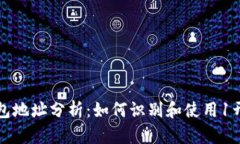 以太坊钱包地址分析：如何识别和使用1开头的地