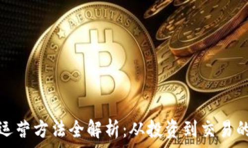   
加密货币运营方法全解析：从投资到交易的最佳路径