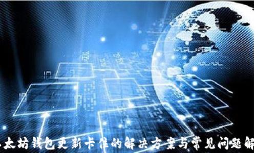 
以太坊钱包更新卡住的解决方案与常见问题解析