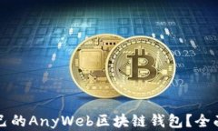 如何选择适合自己的AnyWeb区块链钱包？全面解析