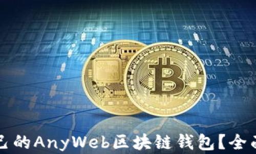 
如何选择适合自己的AnyWeb区块链钱包？全面解析与使用指南