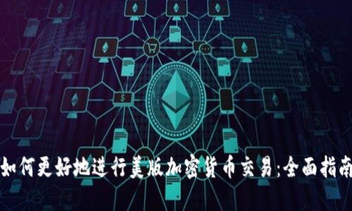 如何更好地进行美版加密货币交易:全面指南