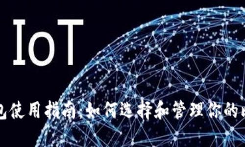 比特币钱包使用指南：如何选择和管理你的比特币资产