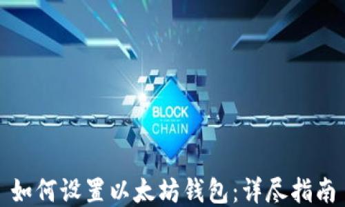 
如何设置以太坊钱包：详尽指南