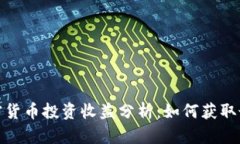 数字加密货币投资收益分析：如何获取最大回报