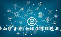 国家监管加密货币：全球法律环境与未来趋势