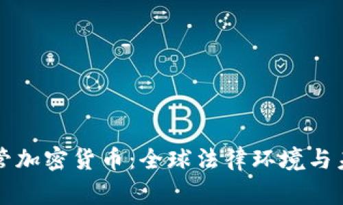 国家监管加密货币：全球法律环境与未来趋势