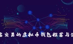 适合匿名交易的虚拟币钱包推荐与使用指南