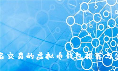 适合匿名交易的虚拟币钱包推荐与使用指南