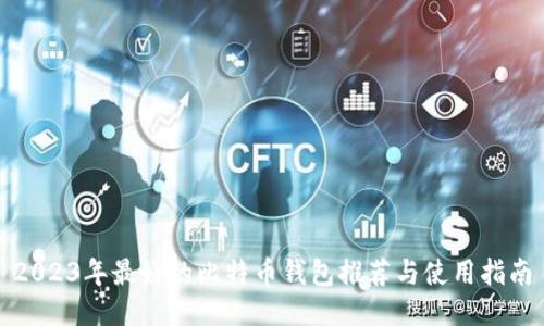 2023年最好的比特币钱包推荐与使用指南