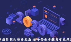 比特币国际钱包登录指南：安全登录步骤与常见