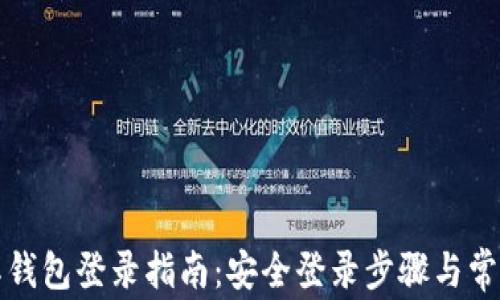 
比特币国际钱包登录指南：安全登录步骤与常见问题解答