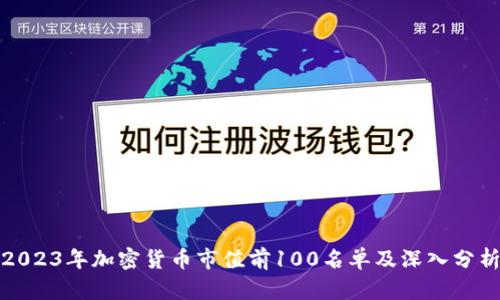 2023年加密货币市值前100名单及深入分析