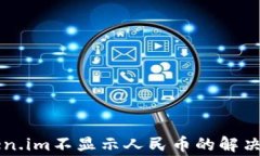 以太坊钱包token.im不显示人民币的解决方案与常见