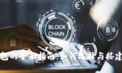 区块链开源钱包的全面指南：如何选择与搭建您