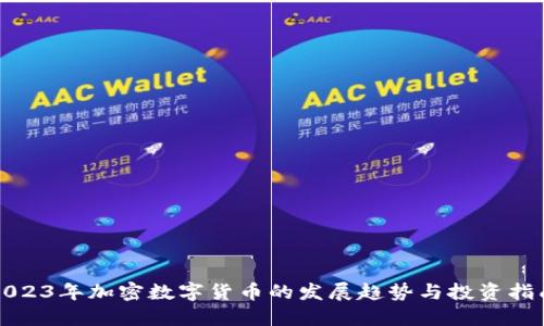 2023年加密数字货币的发展趋势与投资指南