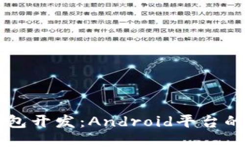区块链钱包开发：Android平台的全面指南