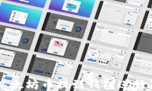 
怎样将以太坊币提到钱包进行期货交易