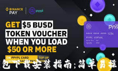 
比特币钱包下载安装指南：简单易操作的步骤