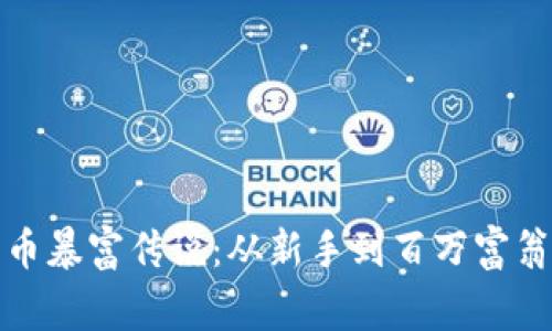 揭秘加密货币暴富传说:从新手到百万富翁的真实故事