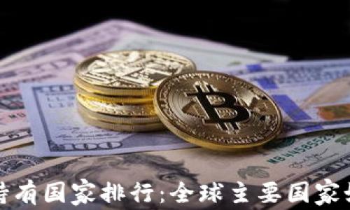
2023年加密货币持有国家排行：全球主要国家如何看待数字货币？