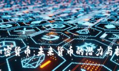 U加密货币：未来货币的潜力与挑战